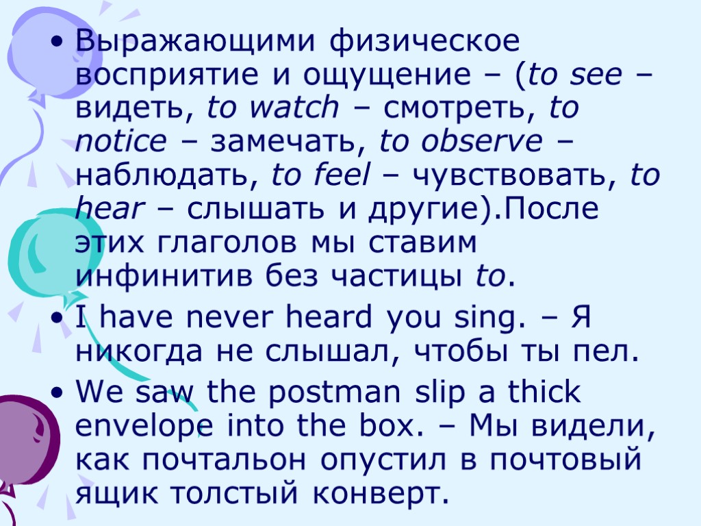 Выражающими физическое восприятие и ощущение – (to see – видеть, to watch – смотреть,